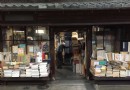 舊前川邸