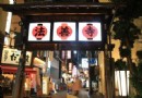 法善寺