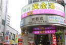 明洞黃金湯桑拿