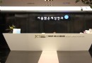 首爾明亮世界眼科