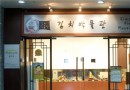 Pulmuone泡菜博物館