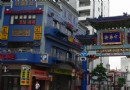 唐人街