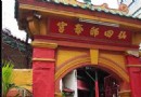 仙四師爺廟