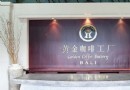 巴厘島黃金咖啡工廠