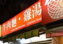 台北的深夜食堂 特殊有個性的深夜牛肉面店