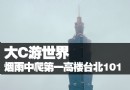 煙雨中的台北101