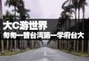 台大一日趴趴走