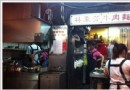 10家台北必去老字號美味