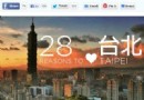 愛上台北的28個理由