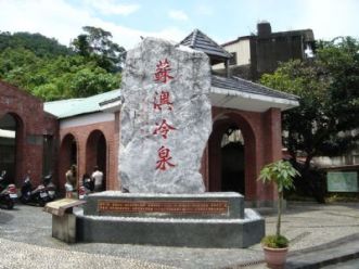 蘇澳冷泉 蘇澳冷泉