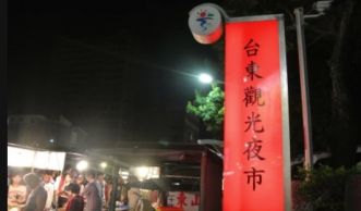 台東觀光夜市 台東觀光夜市