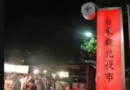 台東觀光夜市