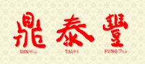 鼎泰豐 鼎泰豐