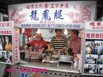 瑞芳華記龍鳳腿 瑞芳華記龍鳳腿