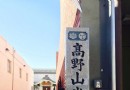 高野山米國別院