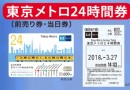 巧用乘車券 | 游玩東京交通費用節省有妙招