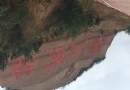 豫州地坑院