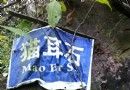 吳越古道