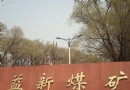 鶴崗市地質博物館