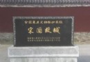 商丘宋國故城