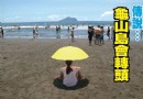 宜蘭神祕檔案“龜山島會轉頭”帶你360度一探真相