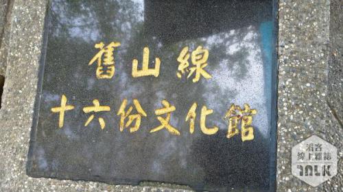 舊山線十六份.jpg